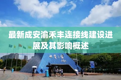 最新成安渝禾豐連接線建設(shè)進(jìn)展及其影響概述