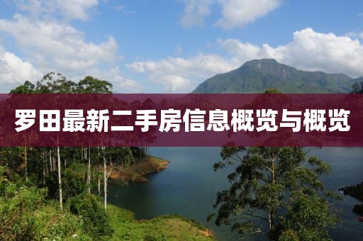 羅田最新二手房信息概覽與概覽