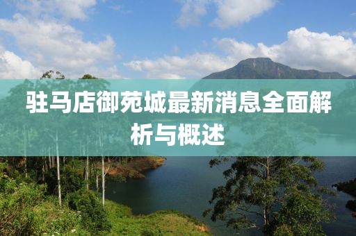 駐馬店御苑城最新消息全面解析與概述