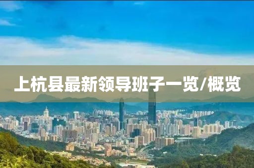 上杭縣最新領(lǐng)導(dǎo)班子一覽/概覽