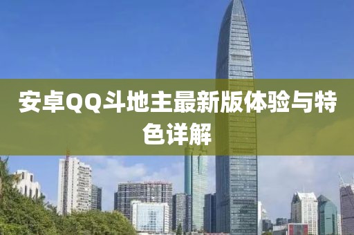 安卓QQ斗地主最新版體驗與特色詳解