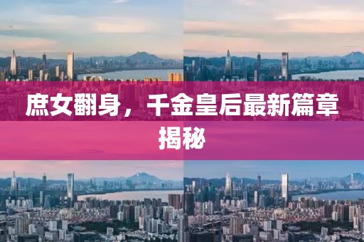 庶女翻身，千金皇后最新篇章揭秘