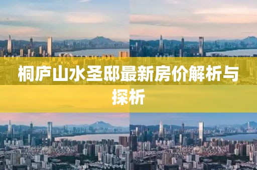 桐廬山水圣邸最新房價解析與探析