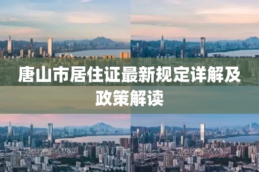 唐山市居住證最新規(guī)定詳解及政策解讀