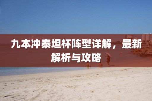 九本沖泰坦杯陣型詳解，最新解析與攻略