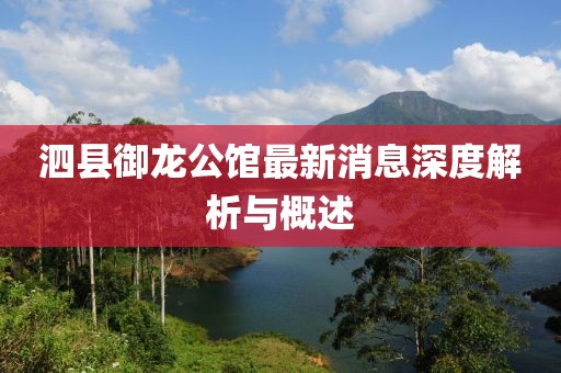 泗縣御龍公館最新消息深度解析與概述