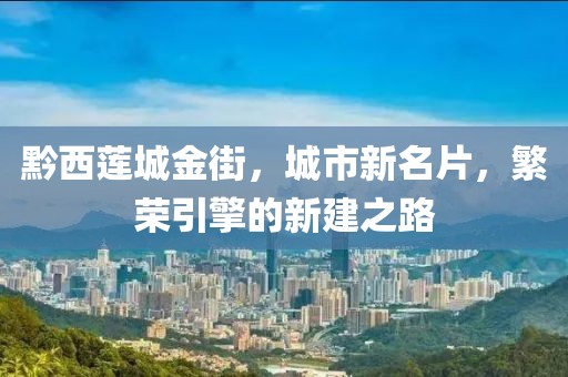 黔西蓮城金街，城市新名片，繁榮引擎的新建之路