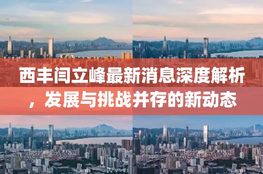 西豐閆立峰最新消息深度解析，發(fā)展與挑戰(zhàn)并存的新動態(tài)