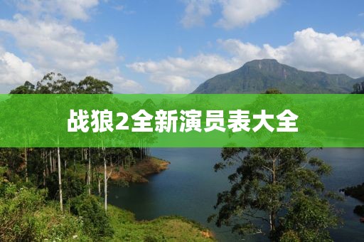 戰(zhàn)狼2全新演員表大全
