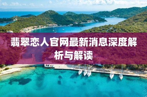 翡翠戀人官網(wǎng)最新消息深度解析與解讀