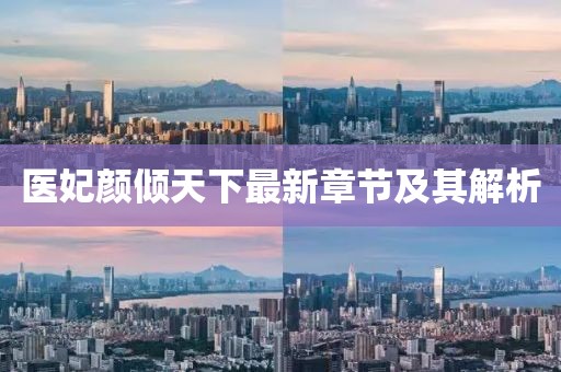 醫(yī)妃顏傾天下最新章節(jié)及其解析
