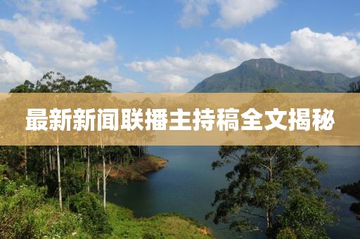 最新新聞聯(lián)播主持稿全文揭秘