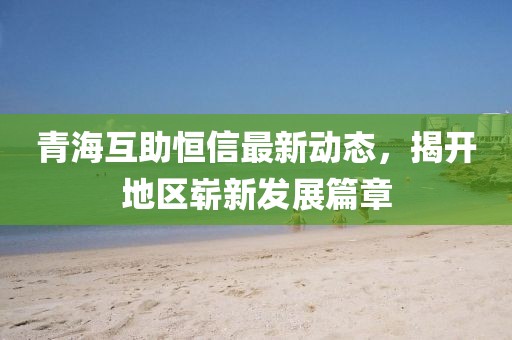 青?；ブ阈抛钚聞?dòng)態(tài)，揭開地區(qū)嶄新發(fā)展篇章