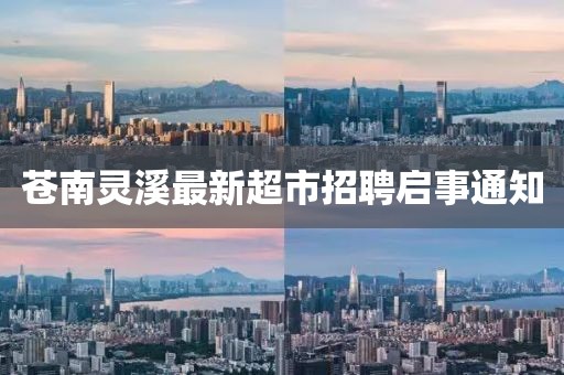 蒼南靈溪最新超市招聘啟事通知