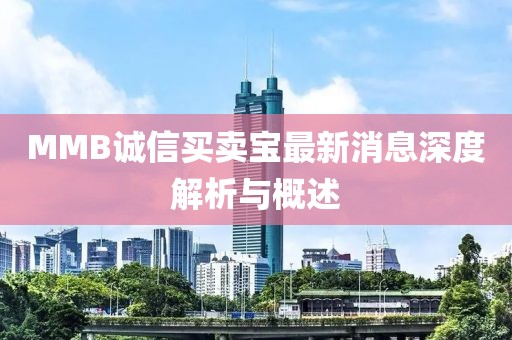 MMB誠(chéng)信買賣寶最新消息深度解析與概述