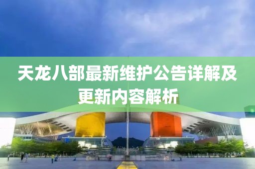 天龍八部最新維護(hù)公告詳解及更新內(nèi)容解析