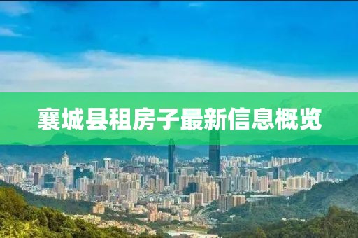 襄城縣租房子最新信息概覽