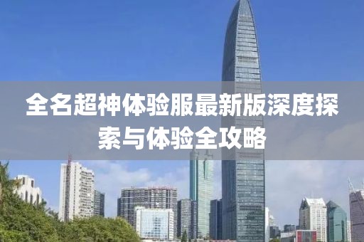 全名超神體驗(yàn)服最新版深度探索與體驗(yàn)全攻略