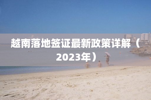 越南落地簽證最新政策詳解（2023年）