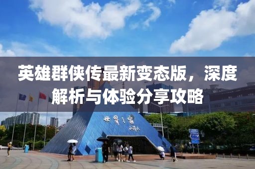 英雄群俠傳最新變態(tài)版，深度解析與體驗分享攻略