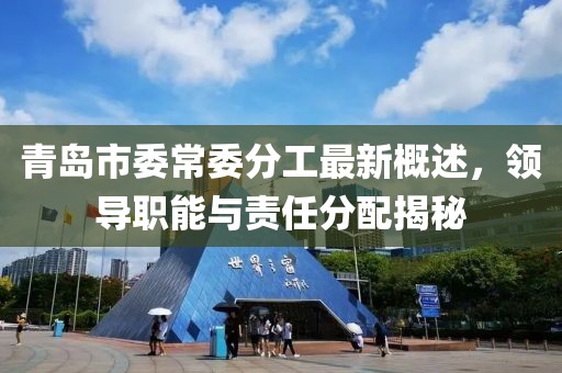 青島市委常委分工最新概述，領(lǐng)導(dǎo)職能與責(zé)任分配揭秘