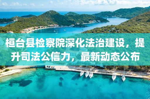 桓臺縣檢察院深化法治建設(shè)，提升司法公信力，最新動(dòng)態(tài)公布