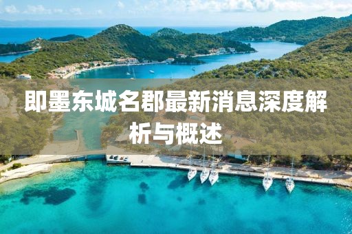 即墨東城名郡最新消息深度解析與概述