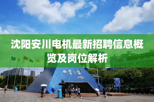 沈陽安川電機最新招聘信息概覽及崗位解析