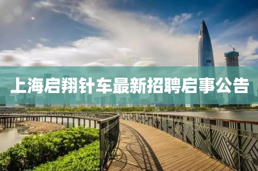 上海啟翔針車最新招聘啟事公告