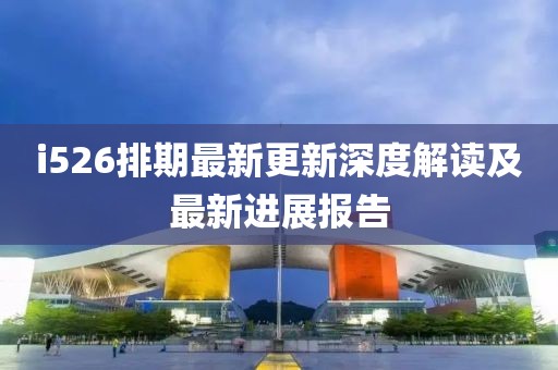 i526排期最新更新深度解讀及最新進(jìn)展報(bào)告