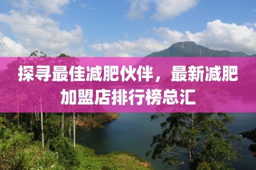 探尋最佳減肥伙伴，最新減肥加盟店排行榜總匯