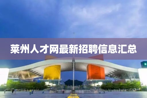 萊州人才網(wǎng)最新招聘信息匯總