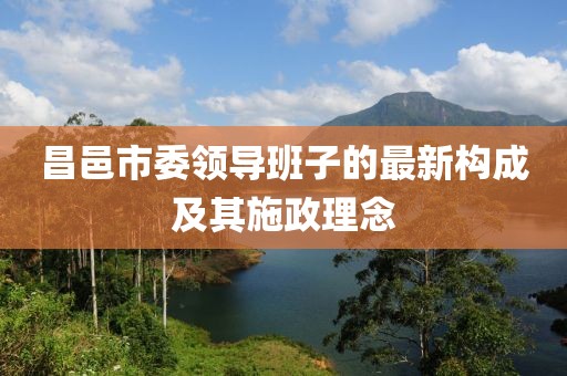 昌邑市委領(lǐng)導(dǎo)班子的最新構(gòu)成及其施政理念