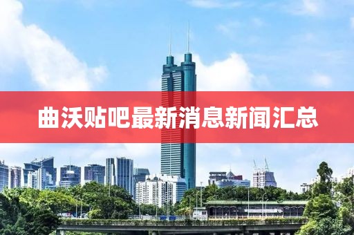 曲沃貼吧最新消息新聞匯總