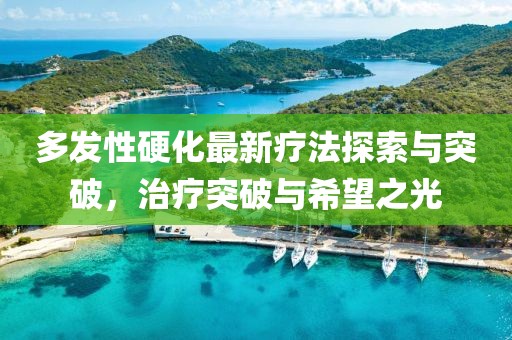 多發(fā)性硬化最新療法探索與突破，治療突破與希望之光