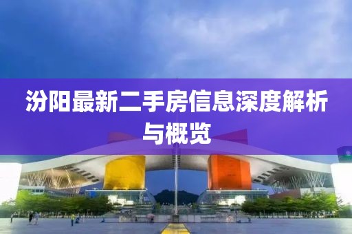 汾陽最新二手房信息深度解析與概覽