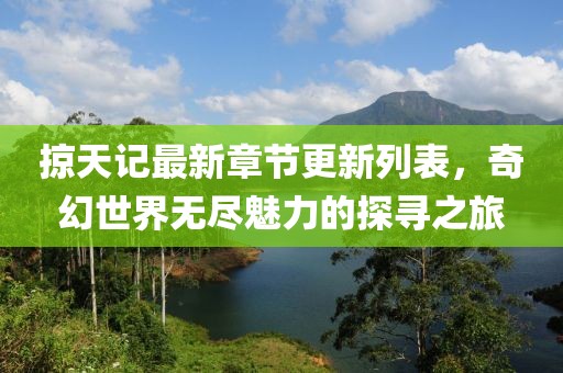 掠天記最新章節(jié)更新列表，奇幻世界無(wú)盡魅力的探尋之旅