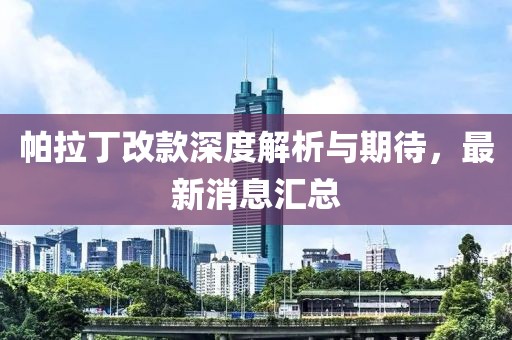 帕拉丁改款深度解析與期待，最新消息匯總
