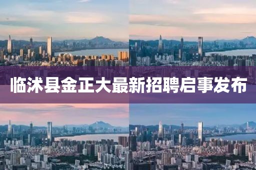 臨沭縣金正大最新招聘啟事發(fā)布