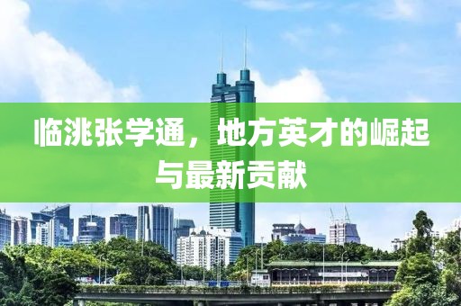 臨洮張學通，地方英才的崛起與最新貢獻