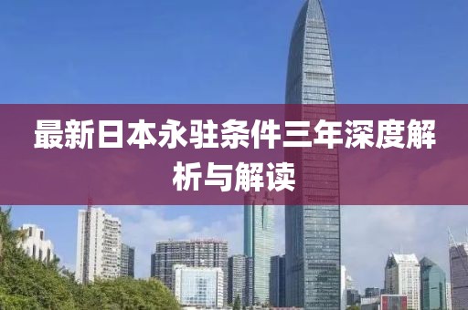 最新日本永駐條件三年深度解析與解讀
