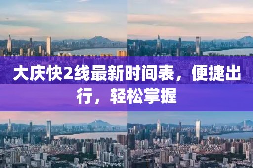 大慶快2線最新時(shí)間表，便捷出行，輕松掌握