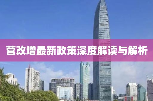 營改增最新政策深度解讀與解析