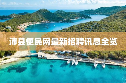 沛縣便民網(wǎng)最新招聘訊息全覽