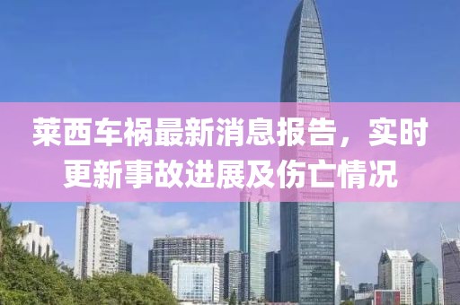 萊西車禍最新消息報(bào)告，實(shí)時(shí)更新事故進(jìn)展及傷亡情況