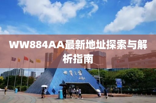 WW884AA最新地址探索與解析指南