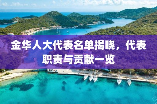 金華人大代表名單揭曉，代表職責與貢獻一覽