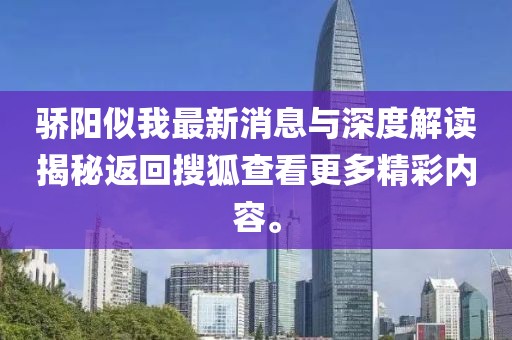 驕陽(yáng)似我最新消息與深度解讀揭秘返回搜狐查看更多精彩內(nèi)容。