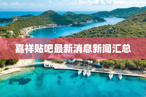 嘉祥貼吧最新消息新聞匯總