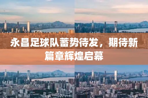 永昌足球隊(duì)蓄勢(shì)待發(fā)，期待新篇章輝煌啟幕